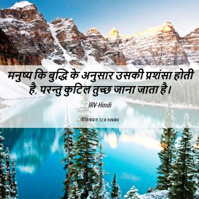 Picture 06 - नीतिवचन 12:8 HINIRV - मनुष्य कि बुद्धि - Bible Verse Picture