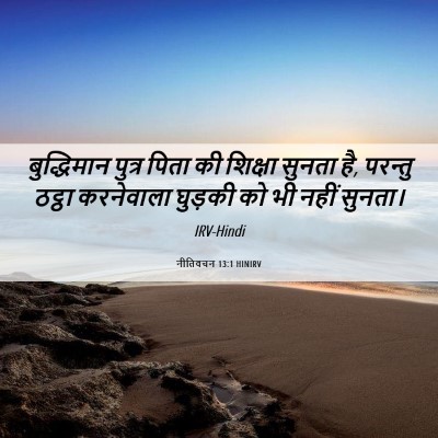 Picture 06 - नीतिवचन 13:1 HINIRV - बुद्धिमान पुत्र - Bible Verse Picture