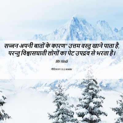 Picture 06 - नीतिवचन 13:2 HINIRV - सज्जन अपनी बातों - Bible Verse Picture