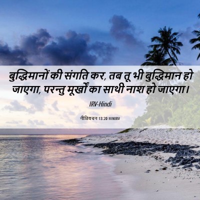 Picture 06 - नीतिवचन 13:20 HINIRV - बुद्धिमानों की - Bible Verse Picture