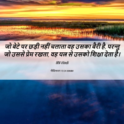 Picture 06 - नीतिवचन 13:24 HINIRV - जो बेटे पर छड़ी - Bible Verse Picture