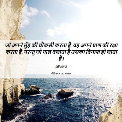 Picture 06 - नीतिवचन 13:3 HINIRV - जो अपने मुँह की - Bible Verse Picture