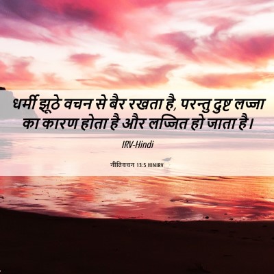 Picture 06 - नीतिवचन 13:5 HINIRV - धर्मी झूठे वचन से - Bible Verse Picture