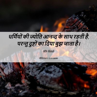 Picture 06 - नीतिवचन 13:9 HINIRV - धर्मियों की - Bible Verse Picture