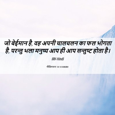 Picture 06 - नीतिवचन 14:14 HINIRV - जो बेईमान है, वह - Bible Verse Picture