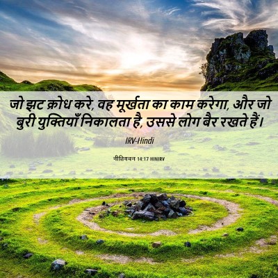 Picture 06 - नीतिवचन 14:17 HINIRV - जो झट क्रोध करे, वह - Bible Verse Picture