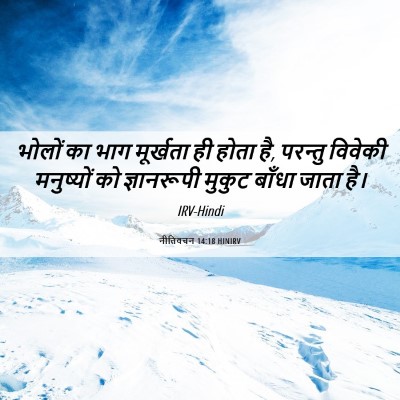 Picture 06 - नीतिवचन 14:18 HINIRV - भोलों का भाग - Bible Verse Picture