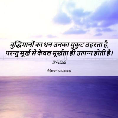 Picture 06 - नीतिवचन 14:24 HINIRV - बुद्धिमानों का धन - Bible Verse Picture