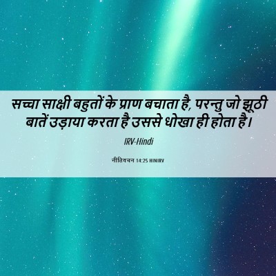 Picture 06 - नीतिवचन 14:25 HINIRV - सच्चा साक्षी - Bible Verse Picture