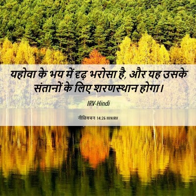 Picture 06 - नीतिवचन 14:26 HINIRV - यहोवा के भय में - Bible Verse Picture