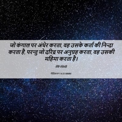 Picture 06 - नीतिवचन 14:31 HINIRV - जो कंगाल पर अंधेर - Bible Verse Picture