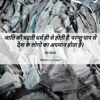 Picture 06 - नीतिवचन 14:34 HINIRV - जाति की बढ़ती धर्म - Bible Verse Picture