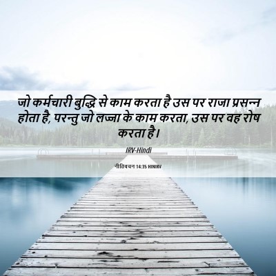 Picture 06 - नीतिवचन 14:35 HINIRV - जो कर्मचारी - Bible Verse Picture