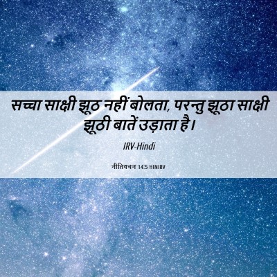 Picture 06 - नीतिवचन 14:5 HINIRV - सच्चा साक्षी झूठ - Bible Verse Picture