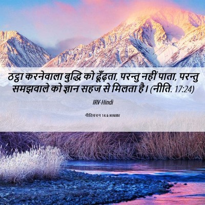 Picture 06 - नीतिवचन 14:6 HINIRV - ठट्ठा करनेवाला - Bible Verse Picture