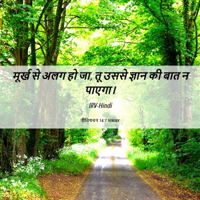 Picture 06 - नीतिवचन 14:7 HINIRV - मूर्ख से अलग हो जा, - Bible Verse Picture
