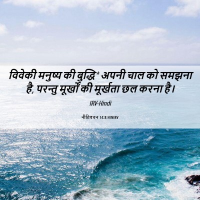 Picture 06 - नीतिवचन 14:8 HINIRV - विवेकी मनुष्य की - Bible Verse Picture