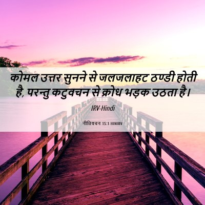 Picture 06 - नीतिवचन 15:1 HINIRV - कोमल उत्तर सुनने - Bible Verse Picture