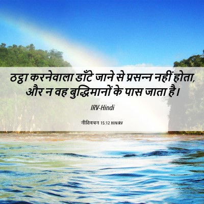 Picture 06 - नीतिवचन 15:12 HINIRV - ठट्ठा करनेवाला - Bible Verse Picture