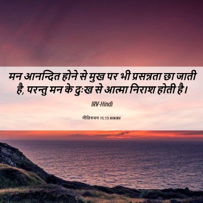 Picture 06 - नीतिवचन 15:13 HINIRV - मन आनन्दित होने से - Bible Verse Picture