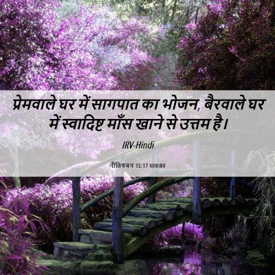 Picture 06 - नीतिवचन 15:17 HINIRV - प्रेमवाले घर में - Bible Verse Picture