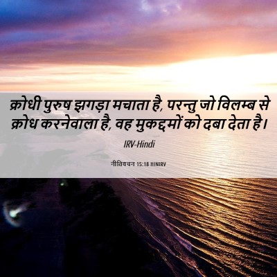Picture 06 - नीतिवचन 15:18 HINIRV - क्रोधी पुरुष - Bible Verse Picture