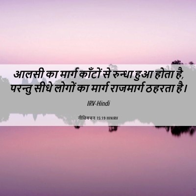 Picture 06 - नीतिवचन 15:19 HINIRV - आलसी का मार्ग - Bible Verse Picture