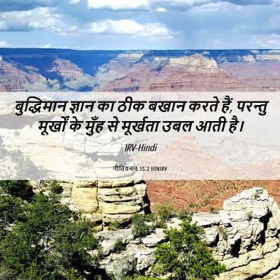 Picture 06 - नीतिवचन 15:2 HINIRV - बुद्धिमान ज्ञान - Bible Verse Picture