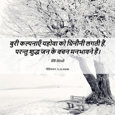 Picture 06 - नीतिवचन 15:26 HINIRV - बुरी कल्पनाएँ - Bible Verse Picture