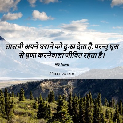 Picture 06 - नीतिवचन 15:27 HINIRV - लालची अपने घराने - Bible Verse Picture