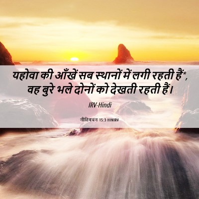 Picture 06 - नीतिवचन 15:3 HINIRV - यहोवा की आँखें सब - Bible Verse Picture