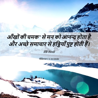 Picture 06 - नीतिवचन 15:30 HINIRV - आँखों की चमक* से मन - Bible Verse Picture