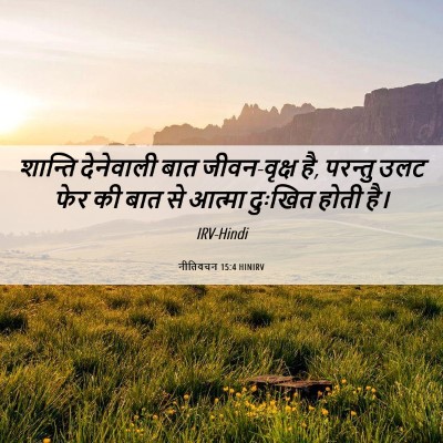 Picture 06 - नीतिवचन 15:4 HINIRV - शान्ति देनेवाली - Bible Verse Picture