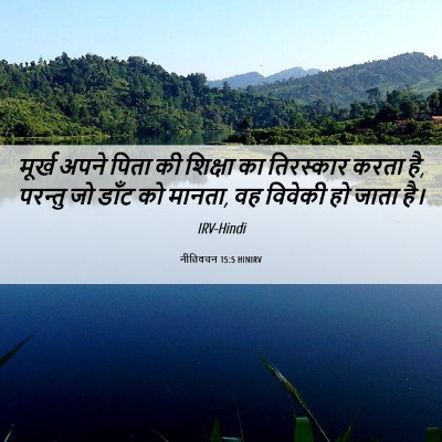 Picture 06 - नीतिवचन 15:5 HINIRV - मूर्ख अपने पिता की - Bible Verse Picture