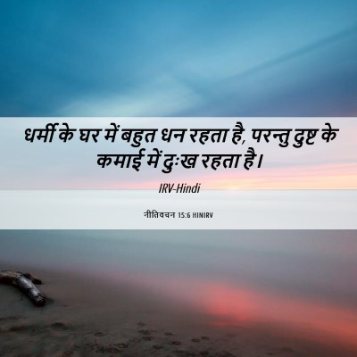 Picture 06 - नीतिवचन 15:6 HINIRV - धर्मी के घर में - Bible Verse Picture