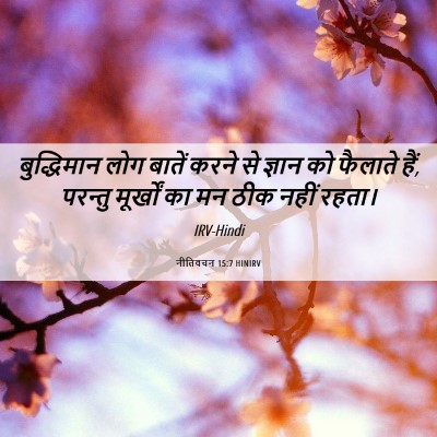 Picture 06 - नीतिवचन 15:7 HINIRV - बुद्धिमान लोग - Bible Verse Picture