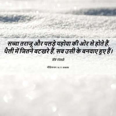 Picture 06 - नीतिवचन 16:11 HINIRV - सच्चा तराजू और - Bible Verse Picture