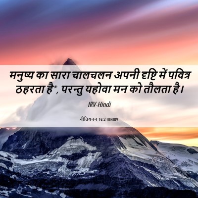 Picture 06 - नीतिवचन 16:2 HINIRV - मनुष्य का सारा - Bible Verse Picture