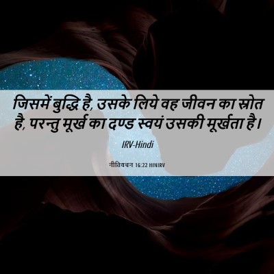 Picture 06 - नीतिवचन 16:22 HINIRV - जिसमें बुद्धि है, - Bible Verse Picture
