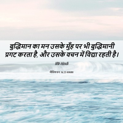 Picture 06 - नीतिवचन 16:23 HINIRV - बुद्धिमान का मन - Bible Verse Picture
