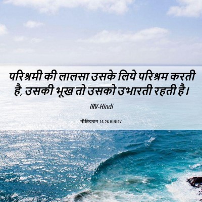 Picture 06 - नीतिवचन 16:26 HINIRV - परिश्रमी की लालसा - Bible Verse Picture