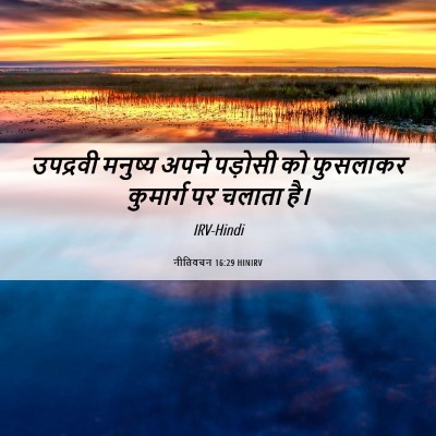 Picture 06 - नीतिवचन 16:29 HINIRV - उपद्रवी मनुष्य - Bible Verse Picture