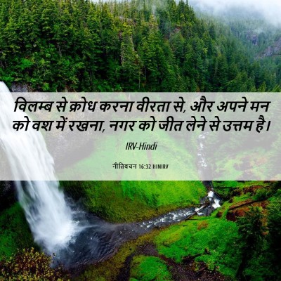 Picture 06 - नीतिवचन 16:32 HINIRV - विलम्ब से क्रोध - Bible Verse Picture