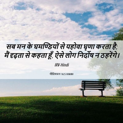 Picture 06 - नीतिवचन 16:5 HINIRV - सब मन के घमण्डियों - Bible Verse Picture