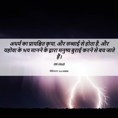 Picture 06 - नीतिवचन 16:6 HINIRV - अधर्म का - Bible Verse Picture