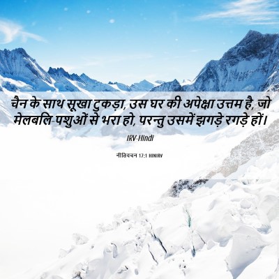 Picture 06 - नीतिवचन 17:1 HINIRV - चैन के साथ सूखा - Bible Verse Picture