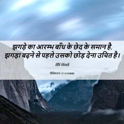 Picture 06 - नीतिवचन 17:14 HINIRV - झगड़े का आरम्भ - Bible Verse Picture