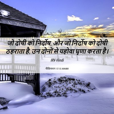 Picture 06 - नीतिवचन 17:15 HINIRV - जो दोषी को निर्दोष, - Bible Verse Picture