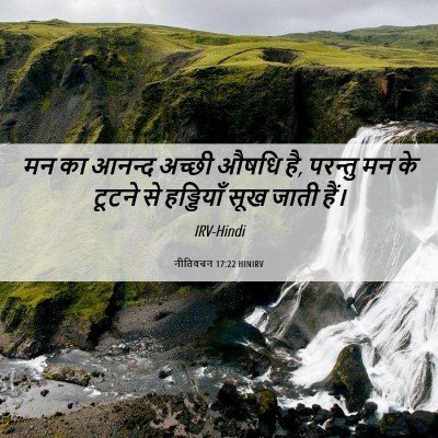 Picture 06 - नीतिवचन 17:22 HINIRV - मन का आनन्द अच्छी - Bible Verse Picture