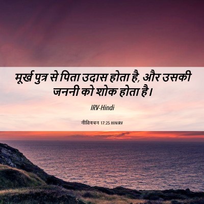 Picture 06 - नीतिवचन 17:25 HINIRV - मूर्ख पुत्र से - Bible Verse Picture